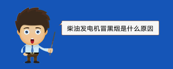 陵水柴油发电机冒黑烟是什么原因